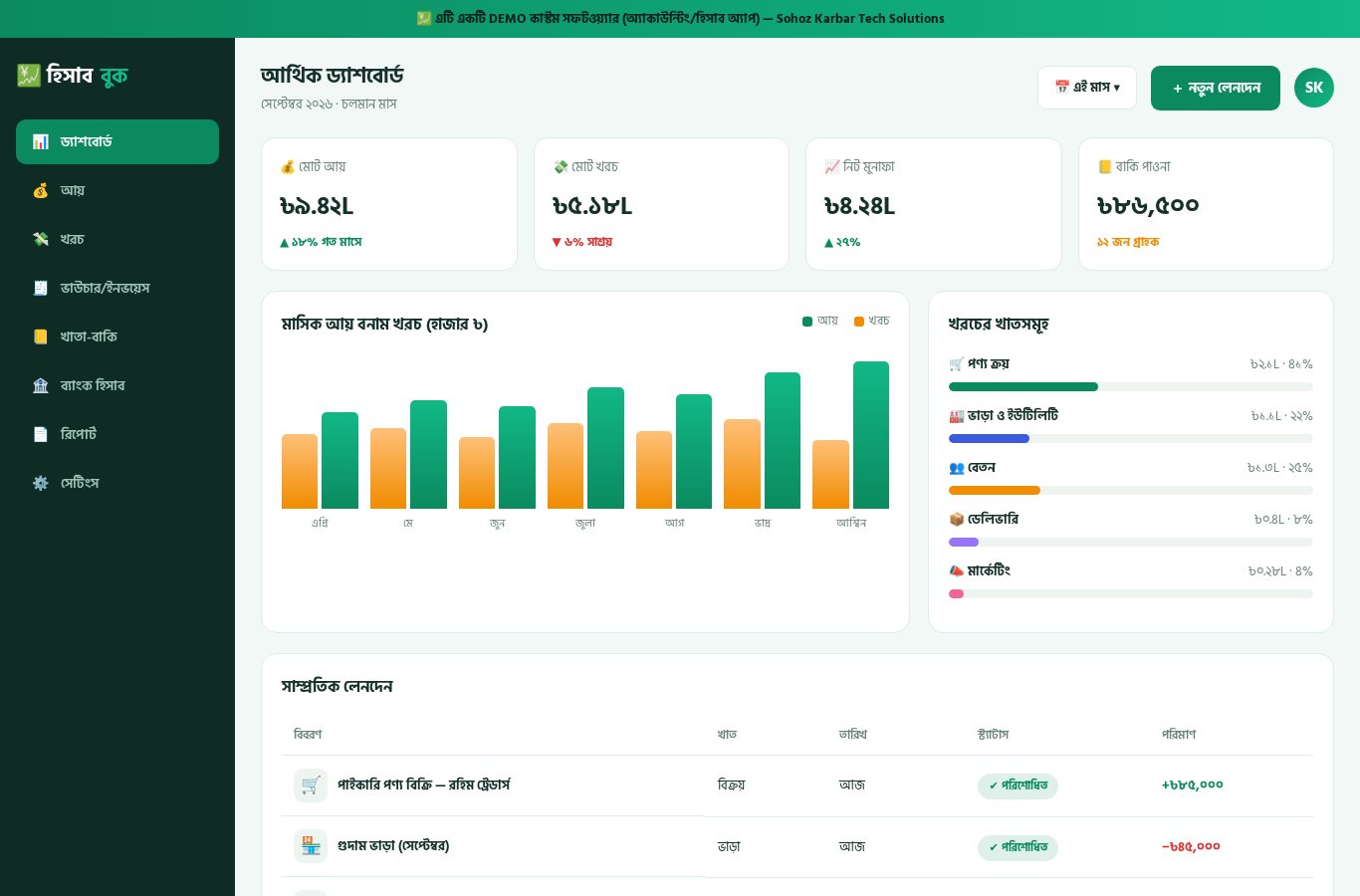 অ্যাকাউন্টিং হিসাব অ্যাপ ডেমো