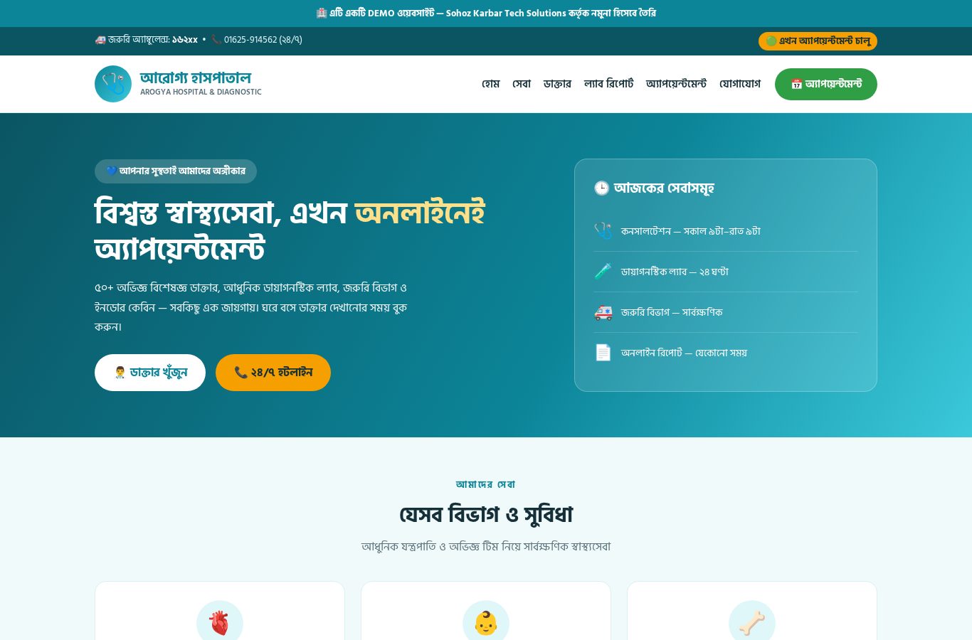 হাসপাতাল ক্লিনিক ওয়েবসাইট ডেমো