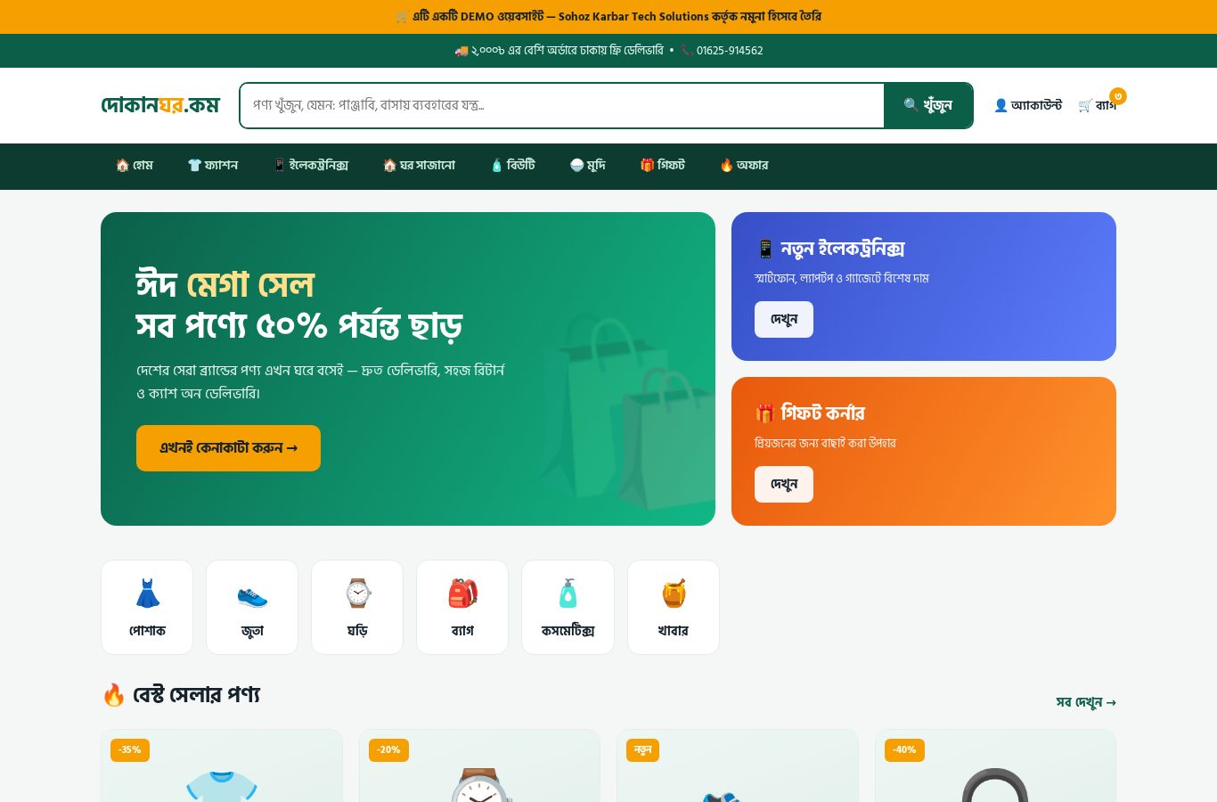 ই-কমার্স অনলাইন শপ ডেমো স্ক্রিনশট