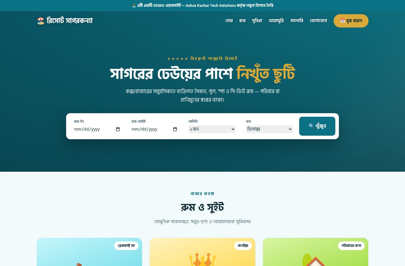 হোটেল রিসোর্ট বুকিং ডেমো