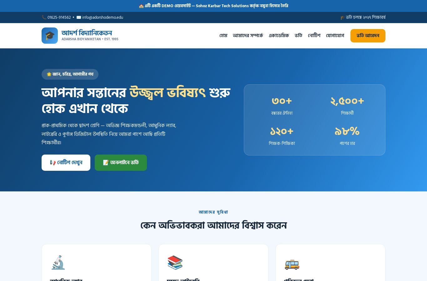 স্কুল কলেজ ওয়েবসাইট ডেমো